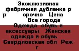 Эксклюзивная фабричная дубленка р-р 40-44, срочно › Цена ­ 18 000 - Все города Одежда, обувь и аксессуары » Женская одежда и обувь   . Свердловская обл.,Реж г.